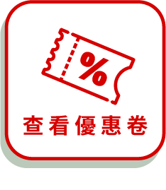 查看優惠券